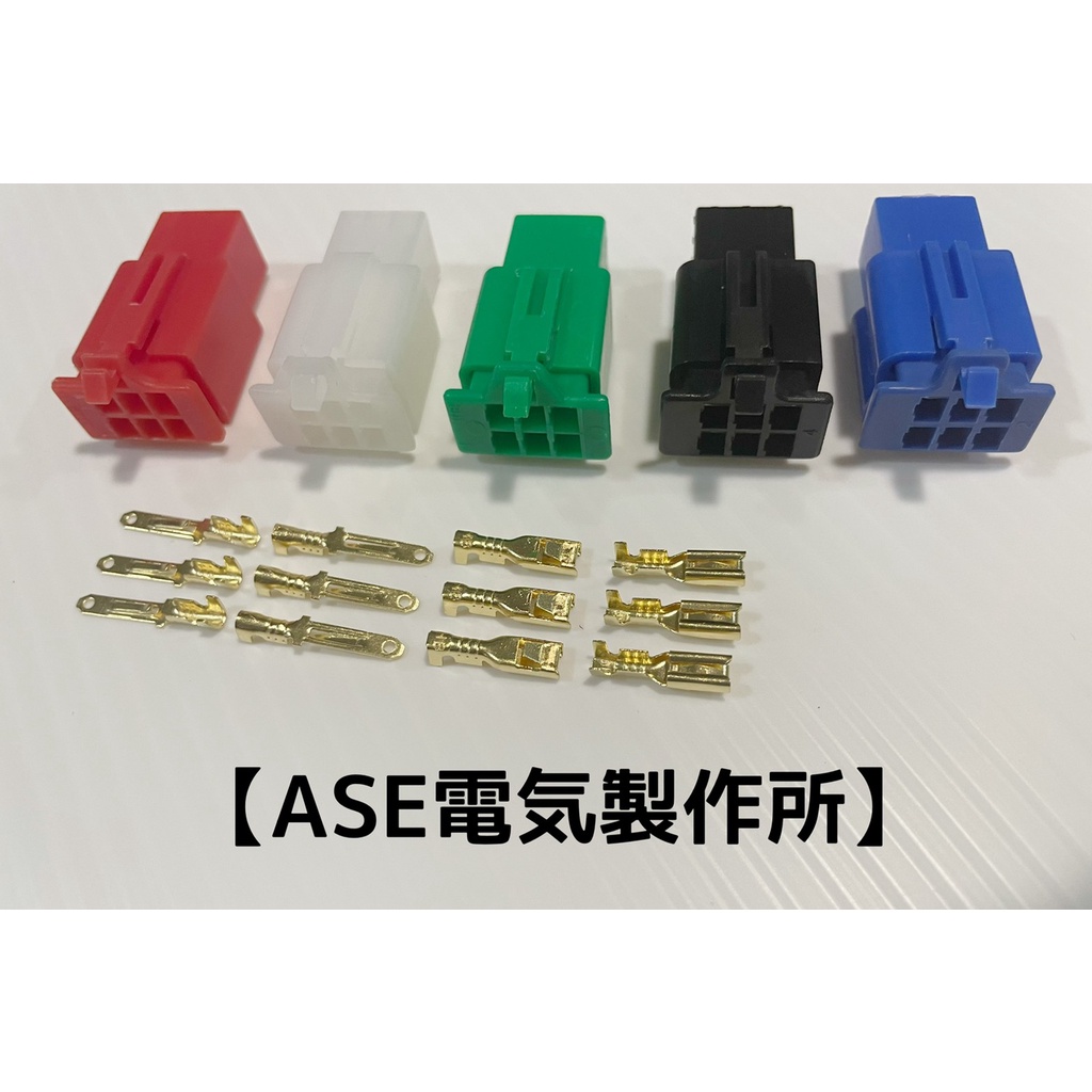 【ASE電気製作所】汽機車110型2.8mm 6P連接器（公母一組）