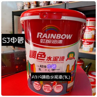 蝦皮發票|✅🌈虹牌 A319 電腦調色水泥漆 3公升 彩虹屋 水性調色水泥漆 虹牌油漆