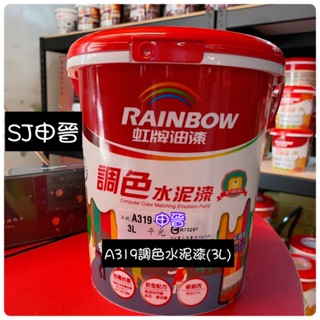 虹牌油漆 調色漆｜✅🌈虹牌 A319 電腦調色水泥漆 3公升 彩虹屋 水性調色水泥漆