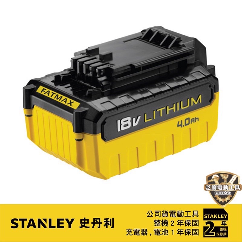 含稅 公司貨 美國 STANLEY 史丹利 18V 鋰 電池 (4.0Ah)  STBL184L 鋰電池