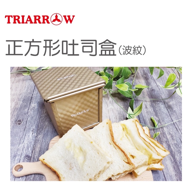 三箭 正方形 金磚 吐司模 ( 波紋 )( TR- 270GP ) 烘焙用具 原廠公司貨 促銷價