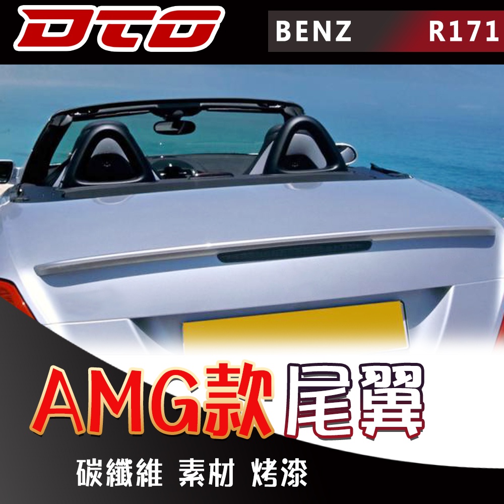 賓士 BENZ R171 SLK系列 AMG款 尾翼 SLK280 SLK350 烤漆 素材 碳纖維 2005-2010