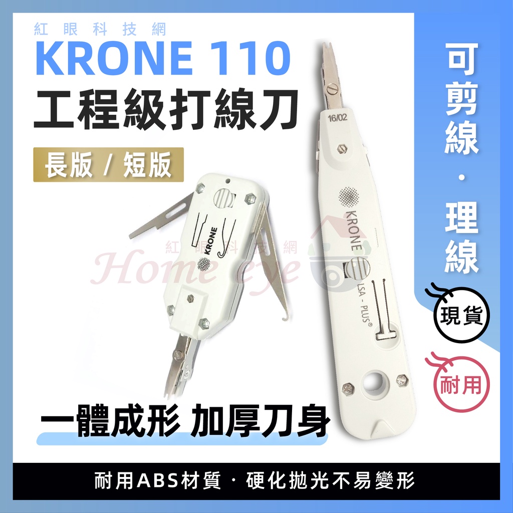 紅眼科技🚀現貨【 KRONE科隆 】打線刀 一體成型 加厚刀身 長/ 短版 打線器 壓線器 剪線 理線 ABS 含稅