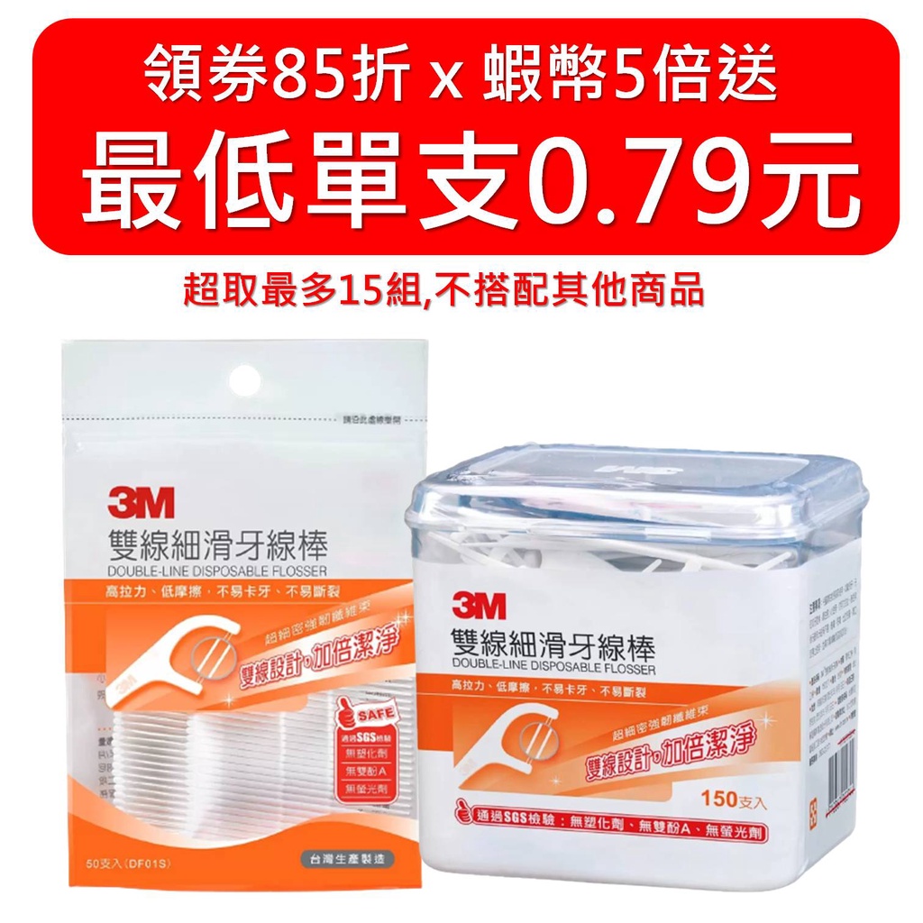 3M 牙線 3M牙線棒 雙線 牙線棒 1000支 50支X4袋/150支 熱銷最優惠 3M牙線 好市多