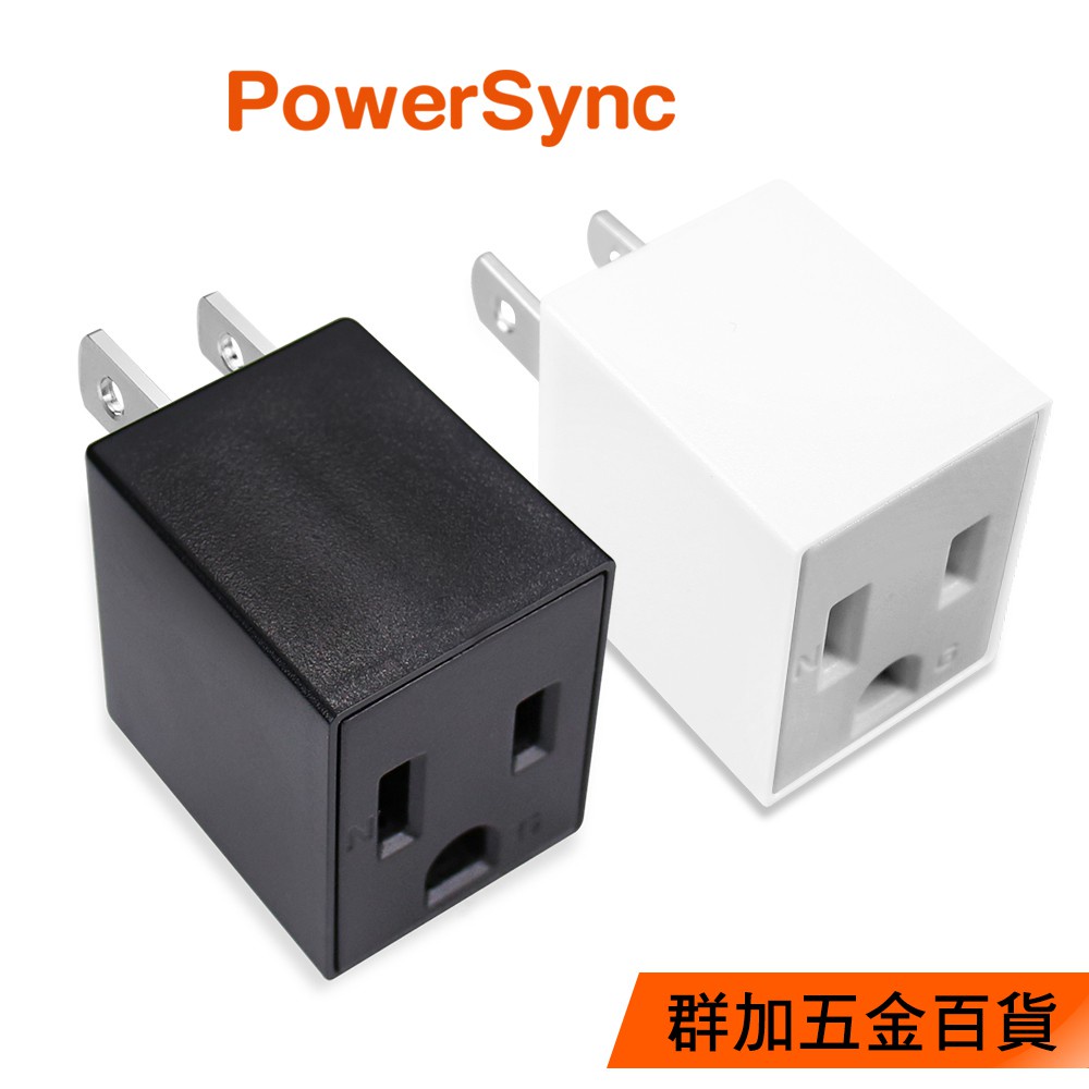 群加 PowerSync 3轉2電源轉接頭直立型