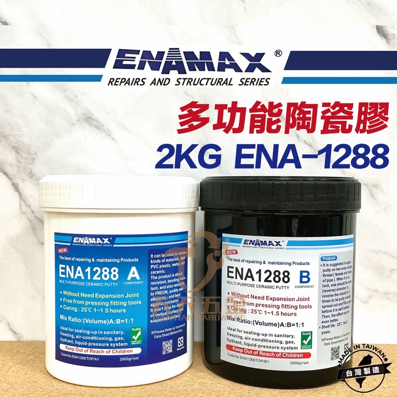 含稅【新上市促銷價】ENAMAX 多功能陶瓷膠 2KG ENA-1288 止漏 密封 黏接 修補 維修 最新奈米科技產品