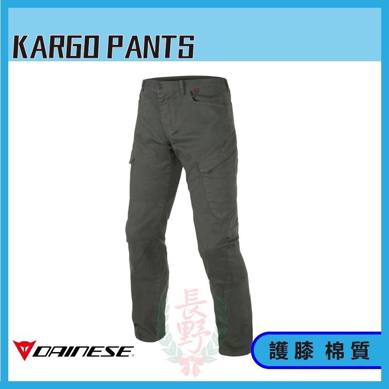 ◎長野總代理◎ Dainese KARGO PANTS 工作褲 休閒 防摔褲