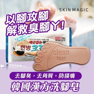 現貨☛韓國 Clean Foot 漢方腳部清潔皂 洗腳皂 100g【魔女美妝】