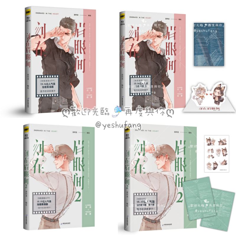 官網代購 刻在眉眼間2 全二冊 梁阿渣 特簽版 社交困難症祁是 氣質改造師南爵 快看漫畫 耽美bl水藍色棋盤 從謊言開始