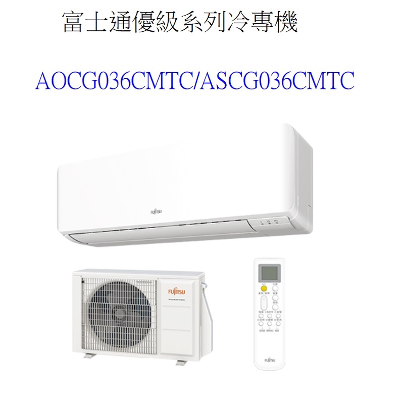 請詢價 富士通 優級系列冷專變頻分離式 AOCG036CMTC ASCG036CMTC 【上位科技】
