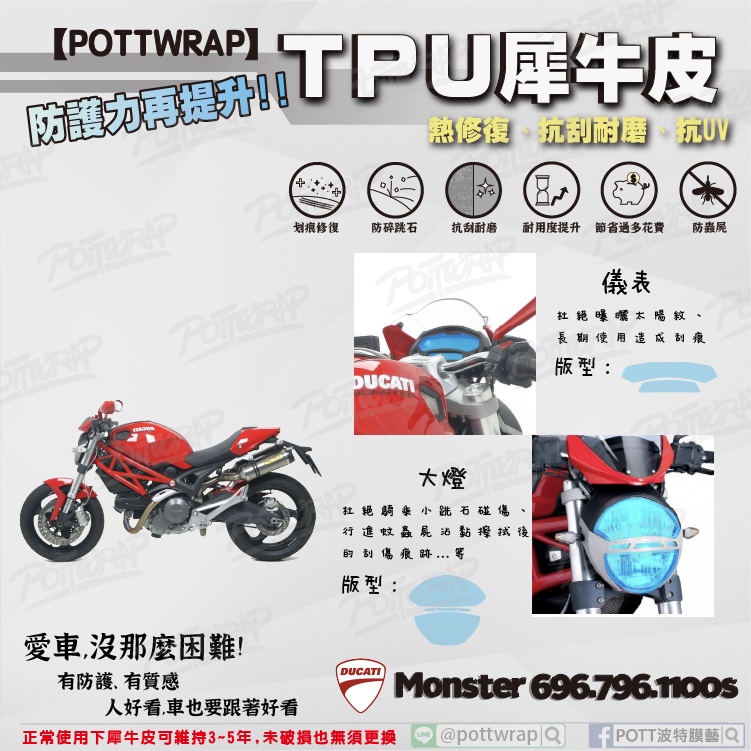 【POTTWRAP】Ducati Monster 696.796.1100S 儀表 大燈 犀牛皮TPU保護膜/保護貼