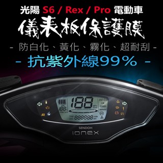 KYMCO光陽電動車S6系列儀表板保護膜犀牛皮（防止液晶儀表提早淡化）ionex3.0 S6/S6Rex/S6Por
