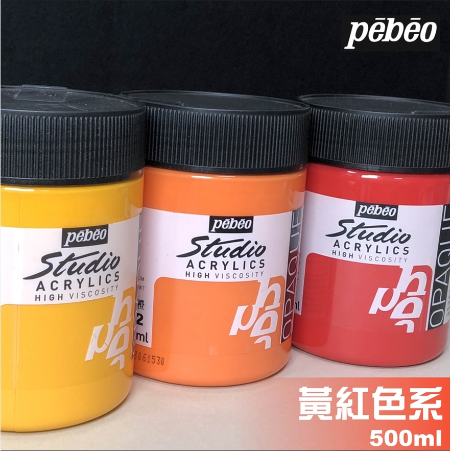『129.ZSART』Pebeo 貝碧歐 高濃度 壓克力 黃紅色系 不透明 透明 壓克力 丙烯 500ml / 單罐