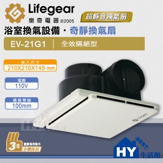 隔日配》 樂奇 通氣扇 EV-21G1 EV-21G2 超靜音浴室換氣扇 高效異味阻隔機型 浴廁排風扇 吸風扇 三年保固