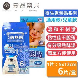 【得生】退熱貼 6入/盒 通用款/兒童款 成人小孩均適用 得生退熱貼 退燒 降溫 拆封即用 安全衛生【壹品藥局】