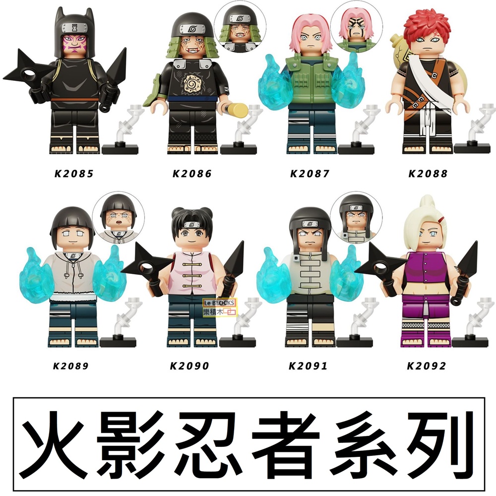 2814樂積木【現貨】第三方 火影忍者 勘九郎 猿飛日斬 小櫻 我愛羅日向雛田天天寧次山中井野積木 樂高相容