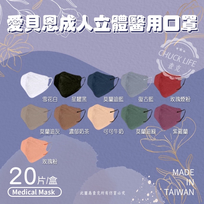 【現貨秒出貨】台灣製MIT標章【愛貝恩】MD雙鋼印 3D口罩 網紅款 |莫蘭迪|醫療口罩|立體口罩|含稅附發票