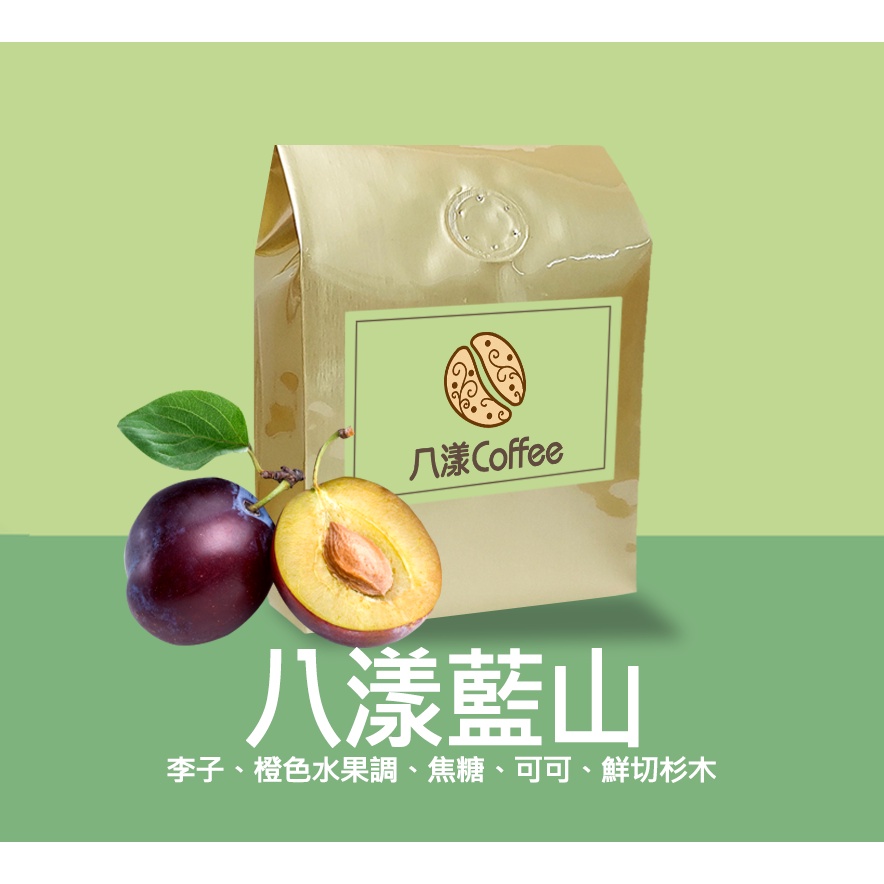 【八漾Coffee】八漾藍山｜咖啡豆｜新鮮烘焙(半磅)