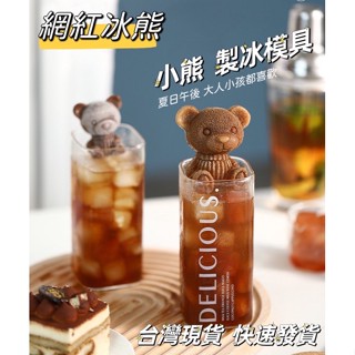 【臺灣現貨-快速出貨】冰磚模具 製冰模具 網紅冰熊 小熊冰塊自製冰磚 矽膠模具 DIY冰淇淋 珍珠奶茶 咖啡廳下午茶免運