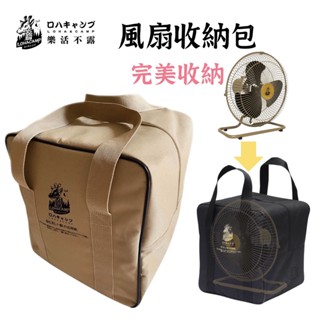 【露委會】完美收納 樂活不露 電風扇 電扇 風扇 收納包 收納袋 風扇收納袋 風扇收納包 專屬收納 IF-1203