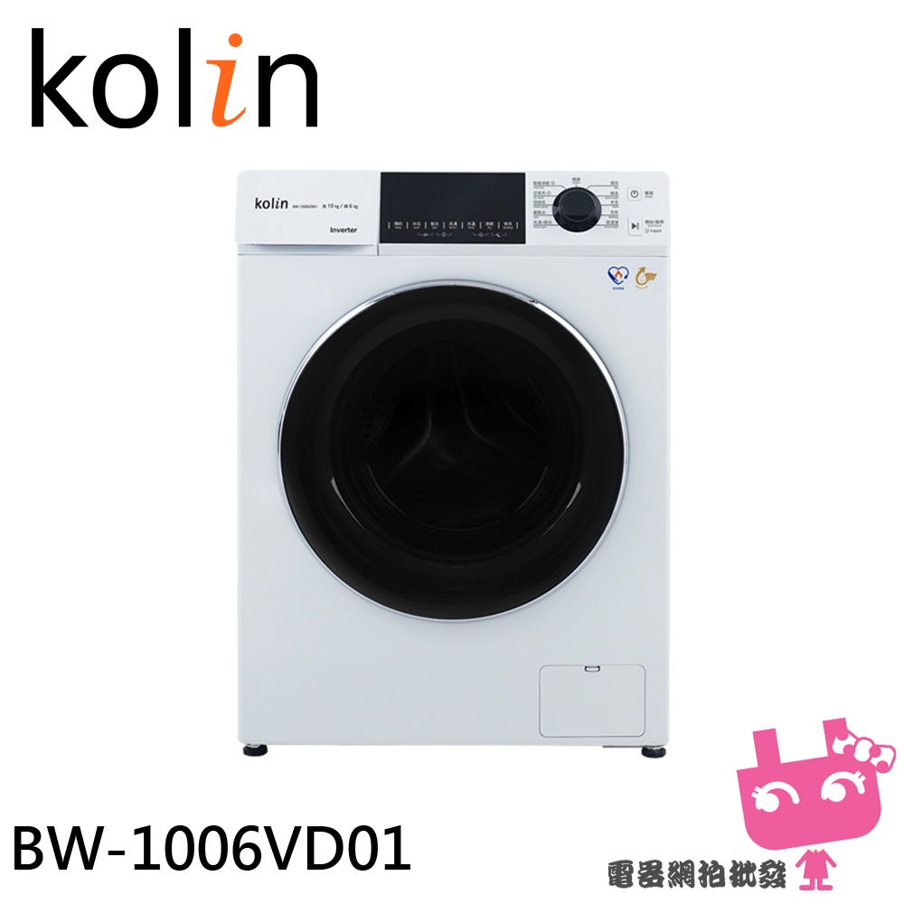 ~電器網拍批發~Kolin 歌林 10KG 洗脫烘變頻滾筒洗衣機 珍珠白 BW-1006VD01