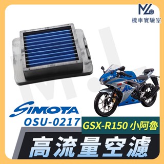【現貨隔日到】SIMOTA 空濾 高流量空濾 小阿魯 gsx r150 gsx s150 空濾 機車空濾 空氣濾清