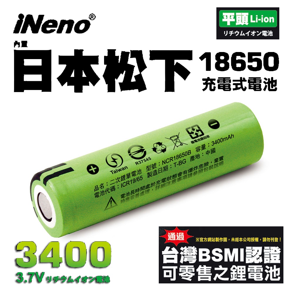 【日本iNeno】18650高效能鋰電池3400mAh 內置日本松下(平頭)