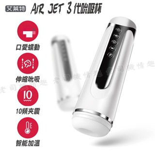 艾萊特 AIR JET 3代吮吸杯 全自動吮吸電動飛機杯 龜頭訓練器 吮吸飛機杯