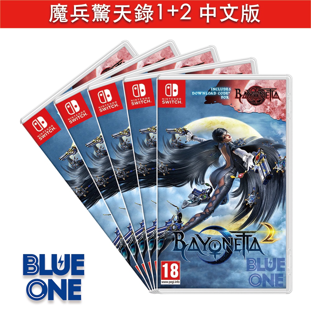 Switch 魔兵驚天錄 1 2 合輯 BAYONETTA 中文版 Blue One 電玩 遊戲片