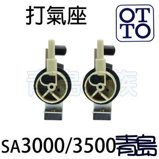 【青島水族】台灣OTTO奧圖 空氣馬達零件(打氣座組)