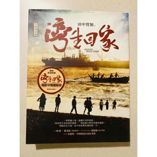 灣生回家（全新增訂版）