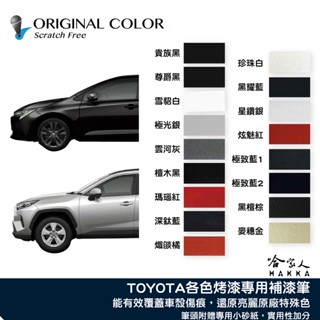 原色 TOYOTA 豐田 專用補漆筆 點漆筆 CAMRY RAV4 ALTIS 雲河灰 檀木黑 雪貂白 汽車補漆筆 哈家