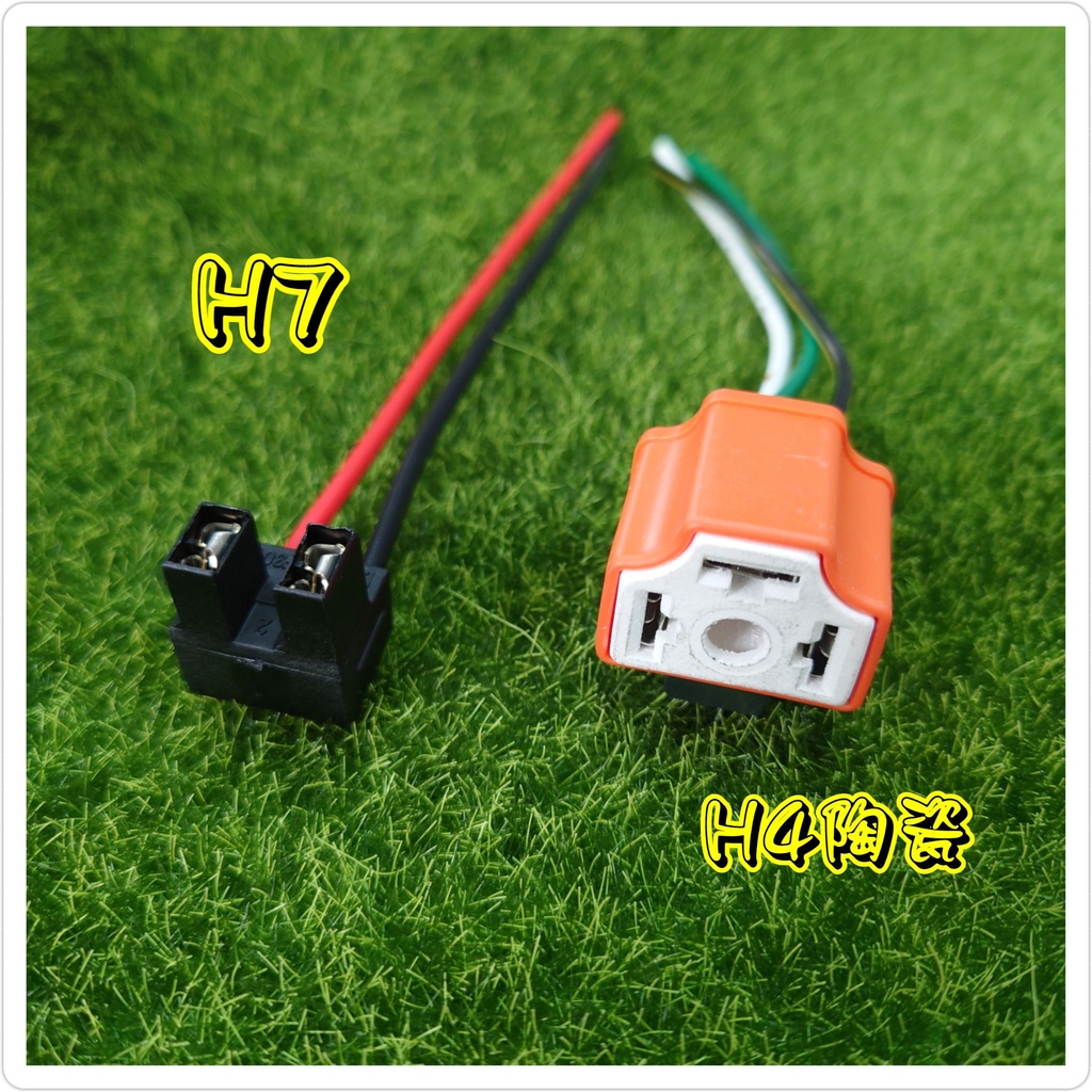 H4/H7通用型大燈插頭