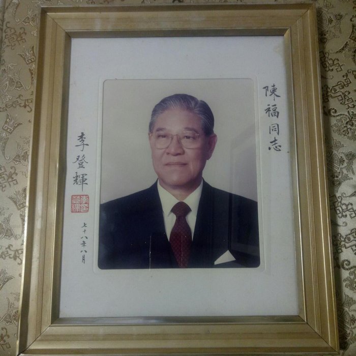 首位民選總統 李登輝 簽名照(含高級框)