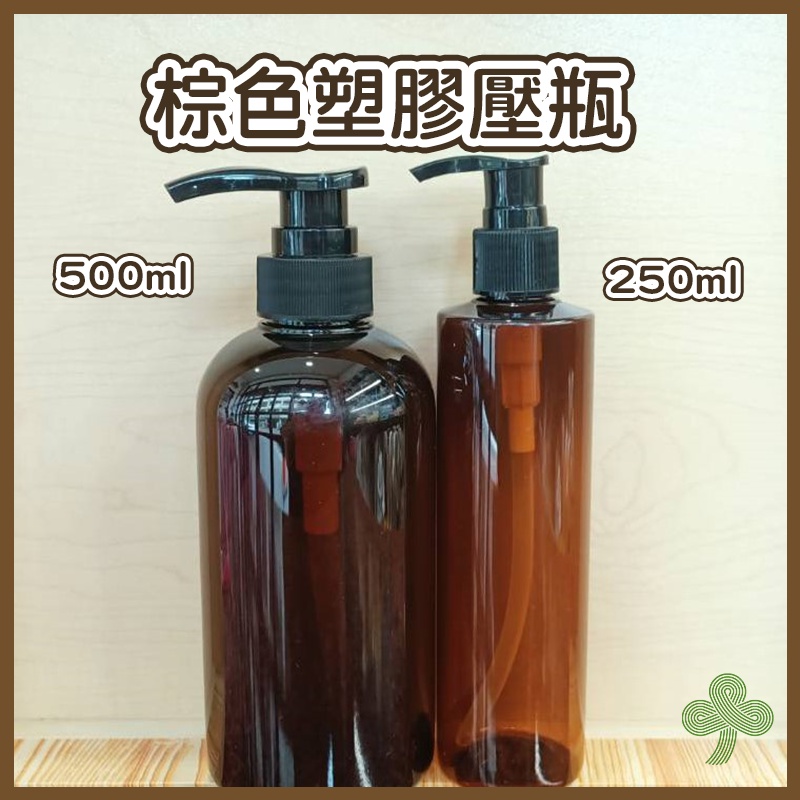 咖啡色塑膠壓瓶（250ml/500ml） | 瓶瓶罐罐