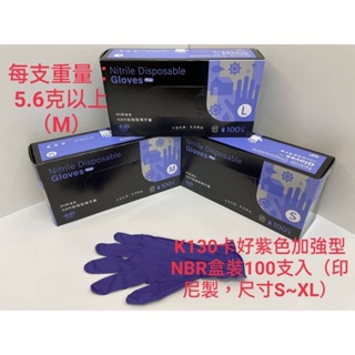 K130 卡好NBR耐油 （薄）手套-紫100支/盒