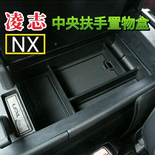 Lexus 22-25年式 NX200 NX250 NX350 NX350h 450h+ 中央扶手置物盒 扶手箱 收納