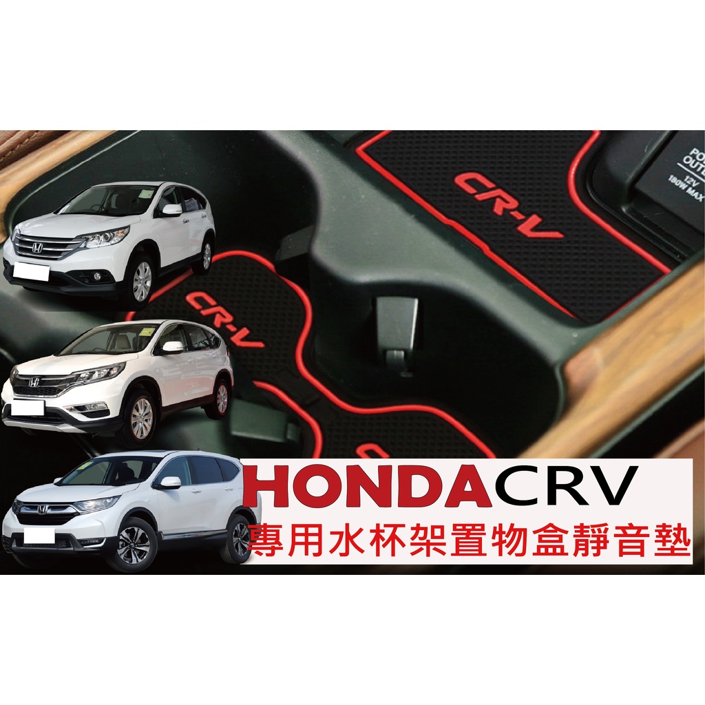 HONDA 本田 CRV5 CRV5.5 CRV4 CRV4.5 門槽墊 水杯墊 內裝飾品 CRV5代