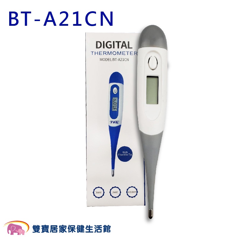 福達康電子體溫計軟頭BT-A21CN 體溫計 測量體溫 BTA21CN 軟頭體溫計