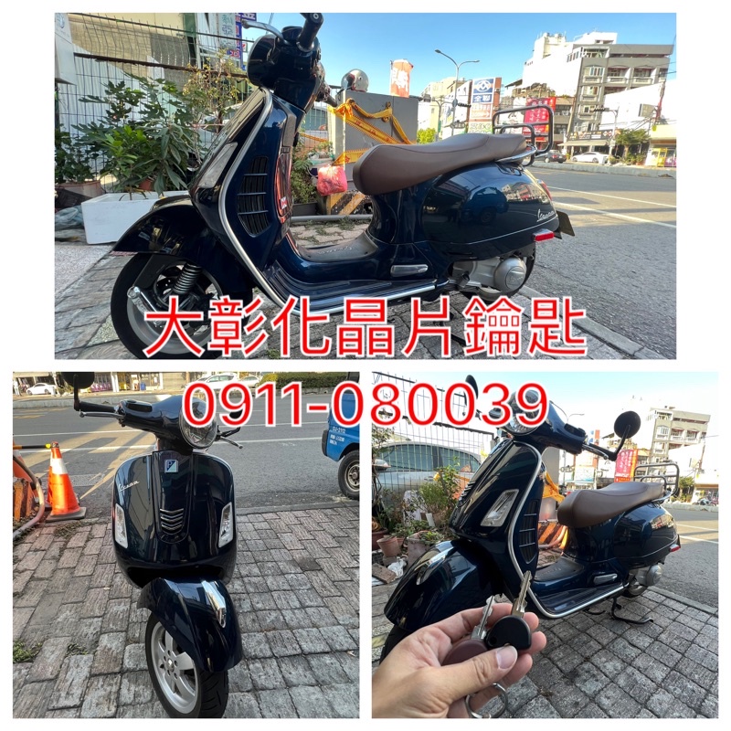 大彰化汽車晶片Vespa S150 LX150 GTV300 GTS300 偉士牌機車 拷貝晶片鑰匙全丟複製