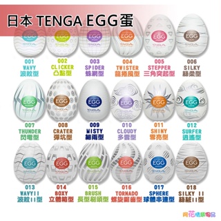 日本TENGA自慰蛋EGG001~018挺趣蛋愛心奇趣蛋Keith Haring聯名設計款歡樂系列飛機杯自慰成人情趣用品