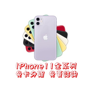 Apple iPhone 11 / /64g/128g/免卡/無卡/分期/手機/空機/蘋果/禮物