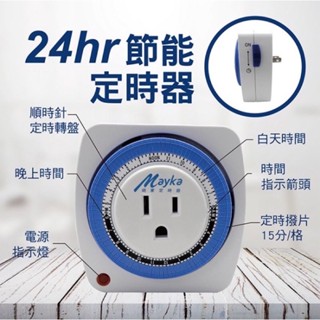 ♬【明家 Mayka】110V/220V 24hr 3P插座 機械式定時器