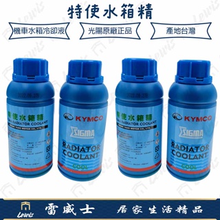 水箱精 機車水箱精 水箱冷卻液 重機水箱精 光陽水箱精 KRV水箱精 雷霆王 刺激 AK550 DINK 特使水箱精