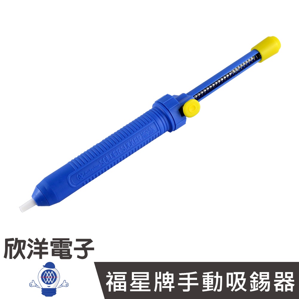福星牌 吸錫器 手動吸錫器 吸錫槍 (PRO-250) 適用於烙鐵 除錫 海綿 海棉 吸錫 電自材料 套件 電路板