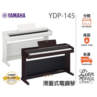 『立恩樂器 山葉經銷商』分期0利率 YAMAHA YDP-145 滑蓋式電鋼琴 數位鋼琴 88鍵 YDP145