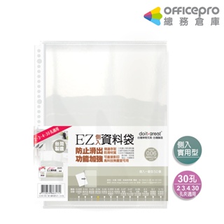 doitgreat 29孔側入資料袋 A4資料袋 透明文件袋 厚0.04mm 50張/包｜Officepro總務倉庫