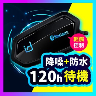 【好記商店】A2 plus CP值最高 機車 藍芽耳機 id221 Moto 一年保固 安全帽 藍芽耳機 耳機