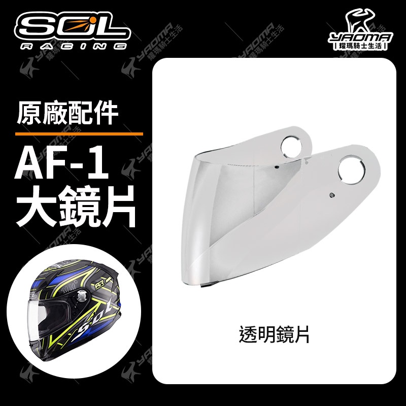 SOL安全帽 AF-1 原廠配件 鏡片 透明 面罩 擋風鏡 AF1 耀瑪騎士部品