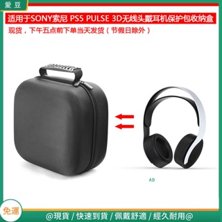 【當天出貨】適用于SONY索尼 PS5 PULSE 3D 無線電競耳機包保護包收納盒硬殼 頭戴式耳機包 耳機包